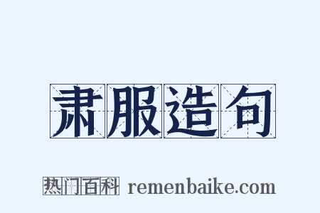 肃服造句是什么意思的图片